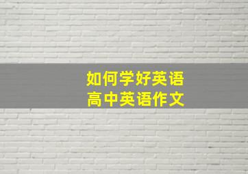 如何学好英语 高中英语作文